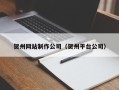 中国澳门贺州网站制作公司（贺州平台公司）
